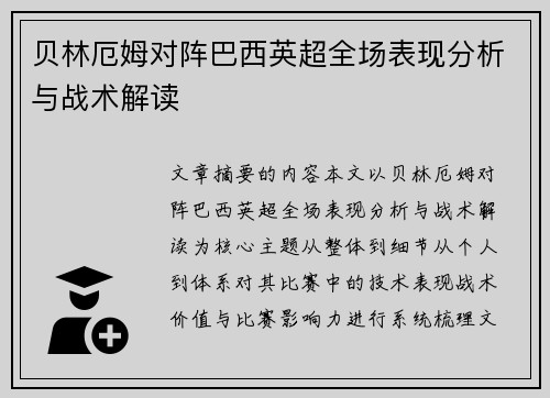 贝林厄姆对阵巴西英超全场表现分析与战术解读 贝林厄姆对阵巴西英超全场表现分析与战术解读