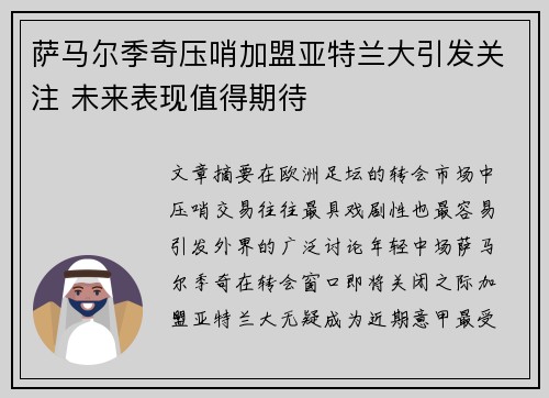 萨马尔季奇压哨加盟亚特兰大引发关注 未来表现值得期待 萨马尔季奇压哨加盟亚特兰大引发关注 未来表现值得期待