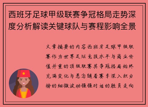 西班牙足球甲级联赛争冠格局走势深度分析解读关键球队与赛程影响全景评估 西班牙足球甲级联赛争冠格局走势深度分析解读关键球队与赛程影响全景评估