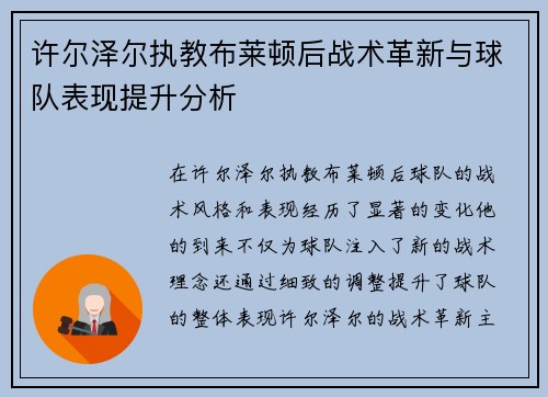 许尔泽尔执教布莱顿后战术革新与球队表现提升分析 许尔泽尔执教布莱顿后战术革新与球队表现提升分析