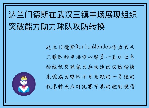 达兰门德斯在武汉三镇中场展现组织突破能力助力球队攻防转换 达兰门德斯在武汉三镇中场展现组织突破能力助力球队攻防转换