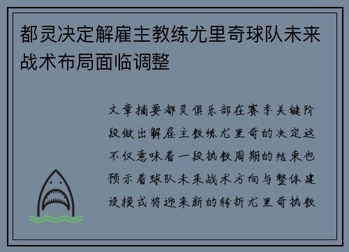 都灵决定解雇主教练尤里奇球队未来战术布局面临调整 都灵决定解雇主教练尤里奇球队未来战术布局面临调整