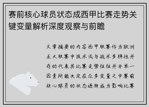 赛前核心球员状态成西甲比赛走势关键变量解析深度观察与前瞻 赛前核心球员状态成西甲比赛走势关键变量解析深度观察与前瞻