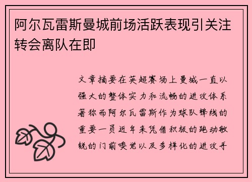 阿尔瓦雷斯曼城前场活跃表现引关注转会离队在即