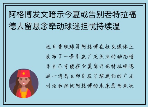 阿格博发文暗示今夏或告别老特拉福德去留悬念牵动球迷担忧持续温