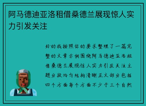 阿马德迪亚洛租借桑德兰展现惊人实力引发关注