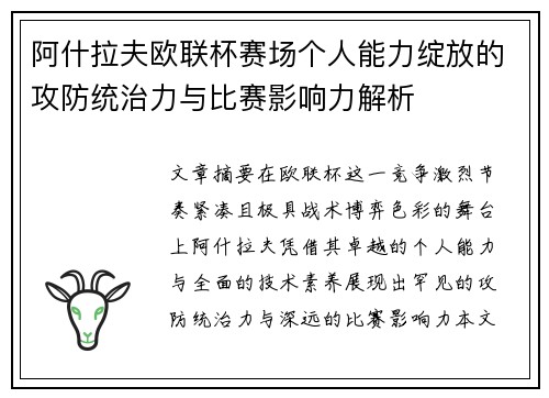 阿什拉夫欧联杯赛场个人能力绽放的攻防统治力与比赛影响力解析 阿什拉夫欧联杯赛场个人能力绽放的攻防统治力与比赛影响力解析