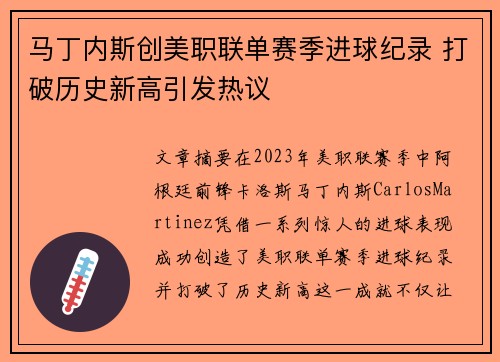 马丁内斯创美职联单赛季进球纪录 打破历史新高引发热议