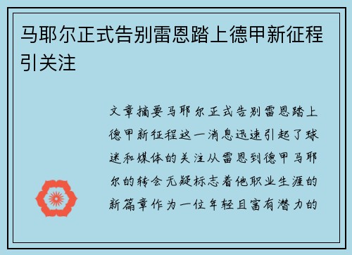 马耶尔正式告别雷恩踏上德甲新征程引关注