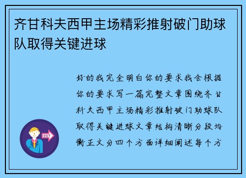 齐甘科夫西甲主场精彩推射破门助球队取得关键进球