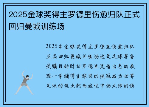 2025金球奖得主罗德里伤愈归队正式回归曼城训练场