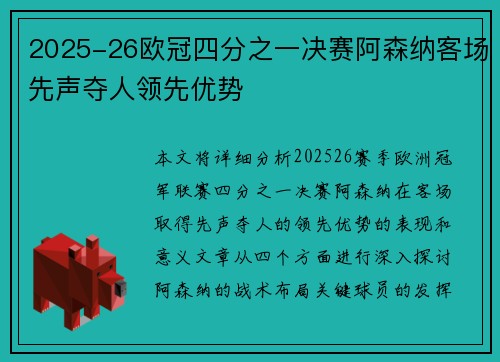 2025-26欧冠四分之一决赛阿森纳客场先声夺人领先优势