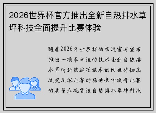 2026世界杯官方推出全新自热排水草坪科技全面提升比赛体验