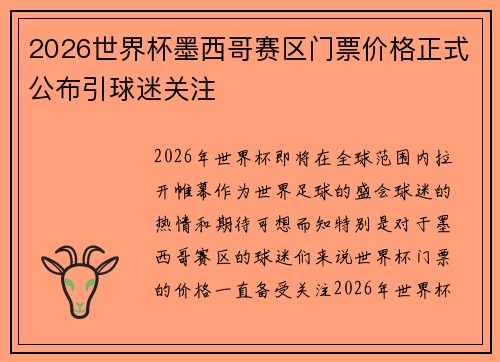 2026世界杯墨西哥赛区门票价格正式公布引球迷关注