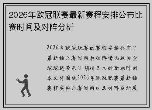 2026年欧冠联赛最新赛程安排公布比赛时间及对阵分析