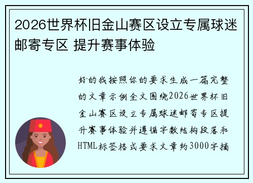 2026世界杯旧金山赛区设立专属球迷邮寄专区 提升赛事体验