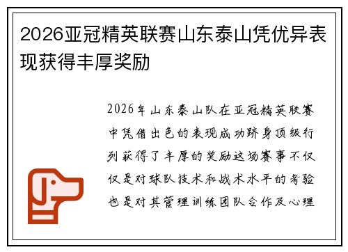 2026亚冠精英联赛山东泰山凭优异表现获得丰厚奖励