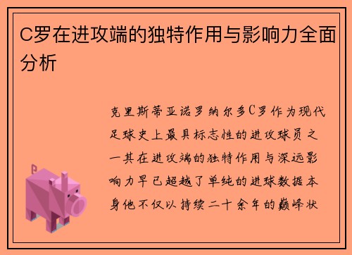 C罗在进攻端的独特作用与影响力全面分析