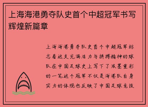 上海海港勇夺队史首个中超冠军书写辉煌新篇章