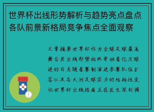 世界杯出线形势解析与趋势亮点盘点各队前景新格局竞争焦点全面观察