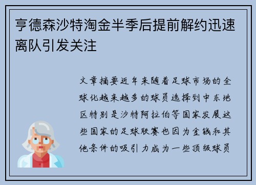 亨德森沙特淘金半季后提前解约迅速离队引发关注