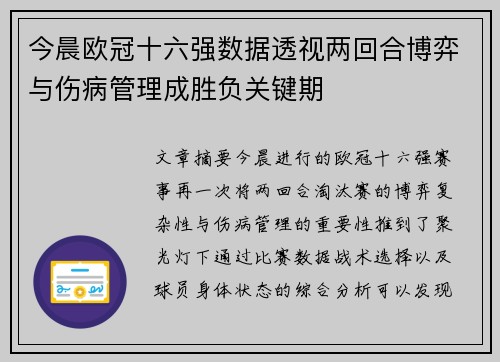 今晨欧冠十六强数据透视两回合博弈与伤病管理成胜负关键期