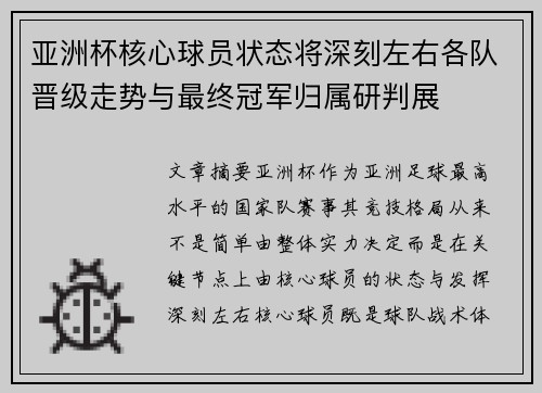 亚洲杯核心球员状态将深刻左右各队晋级走势与最终冠军归属研判展