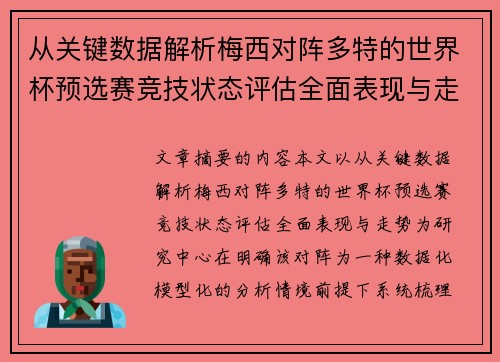 从关键数据解析梅西对阵多特的世界杯预选赛竞技状态评估全面表现与走势 从关键数据解析梅西对阵多特的世界杯预选赛竞技状态评估全面表现与走势