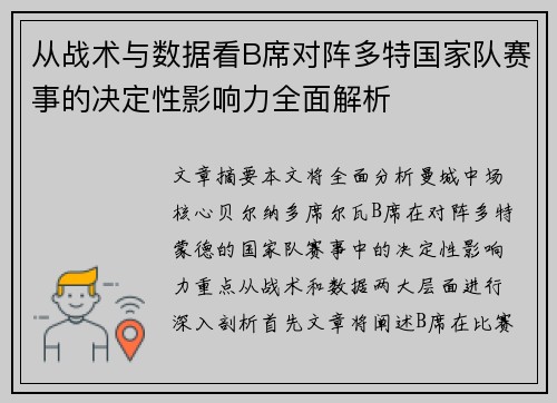 从战术与数据看B席对阵多特国家队赛事的决定性影响力全面解析