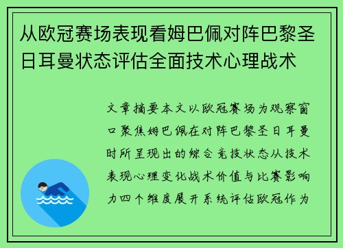 从欧冠赛场表现看姆巴佩对阵巴黎圣日耳曼状态评估全面技术心理战术