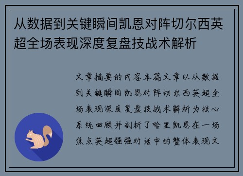 从数据到关键瞬间凯恩对阵切尔西英超全场表现深度复盘技战术解析 从数据到关键瞬间凯恩对阵切尔西英超全场表现深度复盘技战术解析