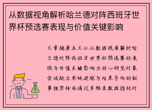 从数据视角解析哈兰德对阵西班牙世界杯预选赛表现与价值关键影响
