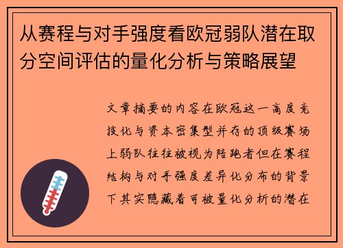 从赛程与对手强度看欧冠弱队潜在取分空间评估的量化分析与策略展望 从赛程与对手强度看欧冠弱队潜在取分空间评估的量化分析与策略展望