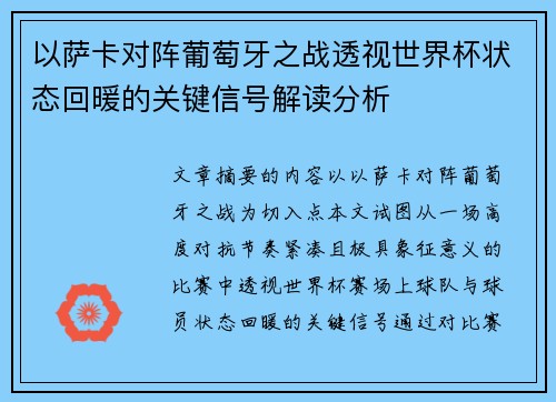 以萨卡对阵葡萄牙之战透视世界杯状态回暖的关键信号解读分析