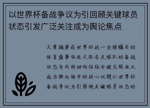 以世界杯备战争议为引回顾关键球员状态引发广泛关注成为舆论焦点