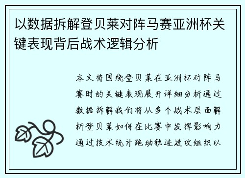 以数据拆解登贝莱对阵马赛亚洲杯关键表现背后战术逻辑分析