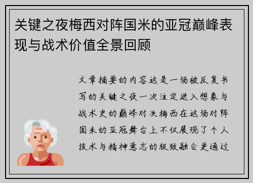关键之夜梅西对阵国米的亚冠巅峰表现与战术价值全景回顾