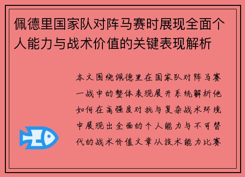 佩德里国家队对阵马赛时展现全面个人能力与战术价值的关键表现解析