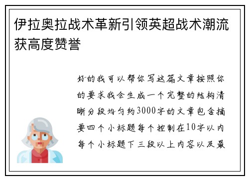 伊拉奥拉战术革新引领英超战术潮流获高度赞誉