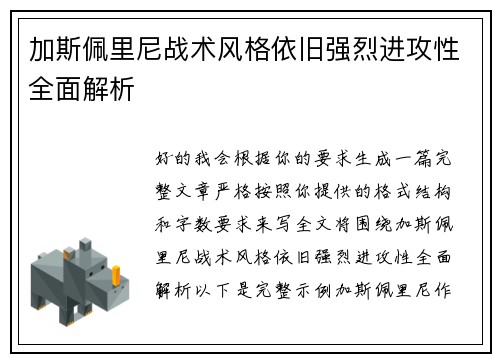 加斯佩里尼战术风格依旧强烈进攻性全面解析