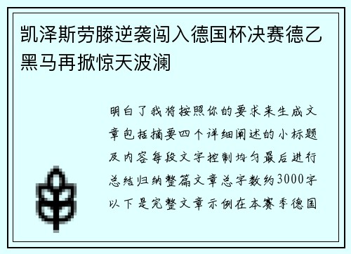 凯泽斯劳滕逆袭闯入德国杯决赛德乙黑马再掀惊天波澜