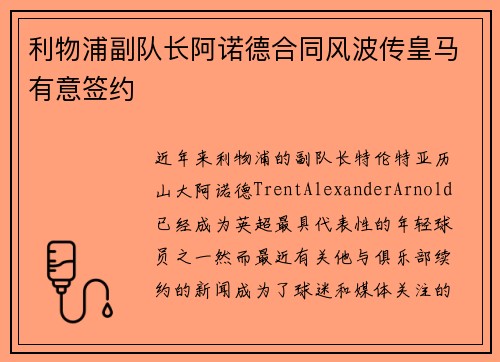 利物浦副队长阿诺德合同风波传皇马有意签约