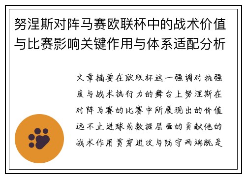 努涅斯对阵马赛欧联杯中的战术价值与比赛影响关键作用与体系适配分析